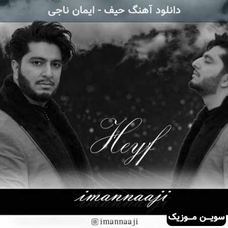 دانلود اهنگ حیف ایمان ناجی